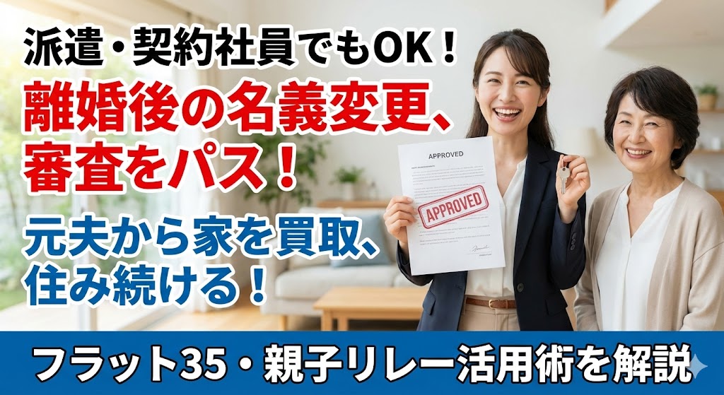 【契約社員・派遣社員の離婚】「正社員じゃないからローンは無理」と銀行に言われたら？雇用形態の壁を突破して家を買い取る方法