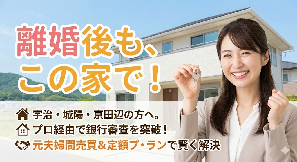 【宇治・城陽で離婚】京都南部の家を守りたい！銀行に断られた「名義変更」を成功させる専門店の技