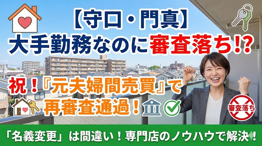 【守口・門真で離婚】「安定企業に勤めているのに審査に落ちた」なぜ？銀行が嫌がるNGワードと再審査の秘訣