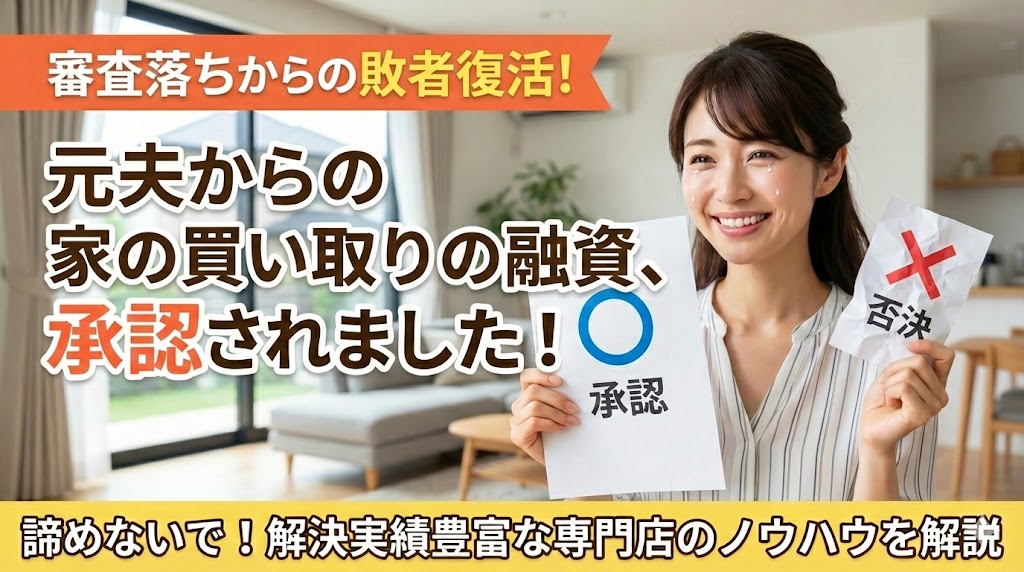 【審査落ち救済】他社で「ローンは無理」と断られた方へ。諦める前に叩くべき「離婚不動産の駆け込み寺」