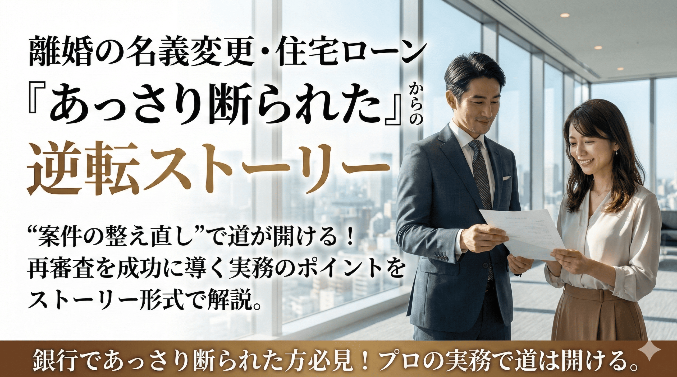 【小説風に事例を紹介】銀行に断られた夜。諦めかけた私が「家を守る道」を見つけるまで（離婚の名義変更・再審査の話）