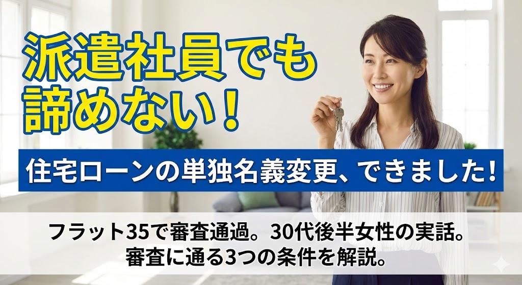 【属性別】派遣・契約社員は住宅ローンの名義変更ができない？審査に通る人の3つの共通点