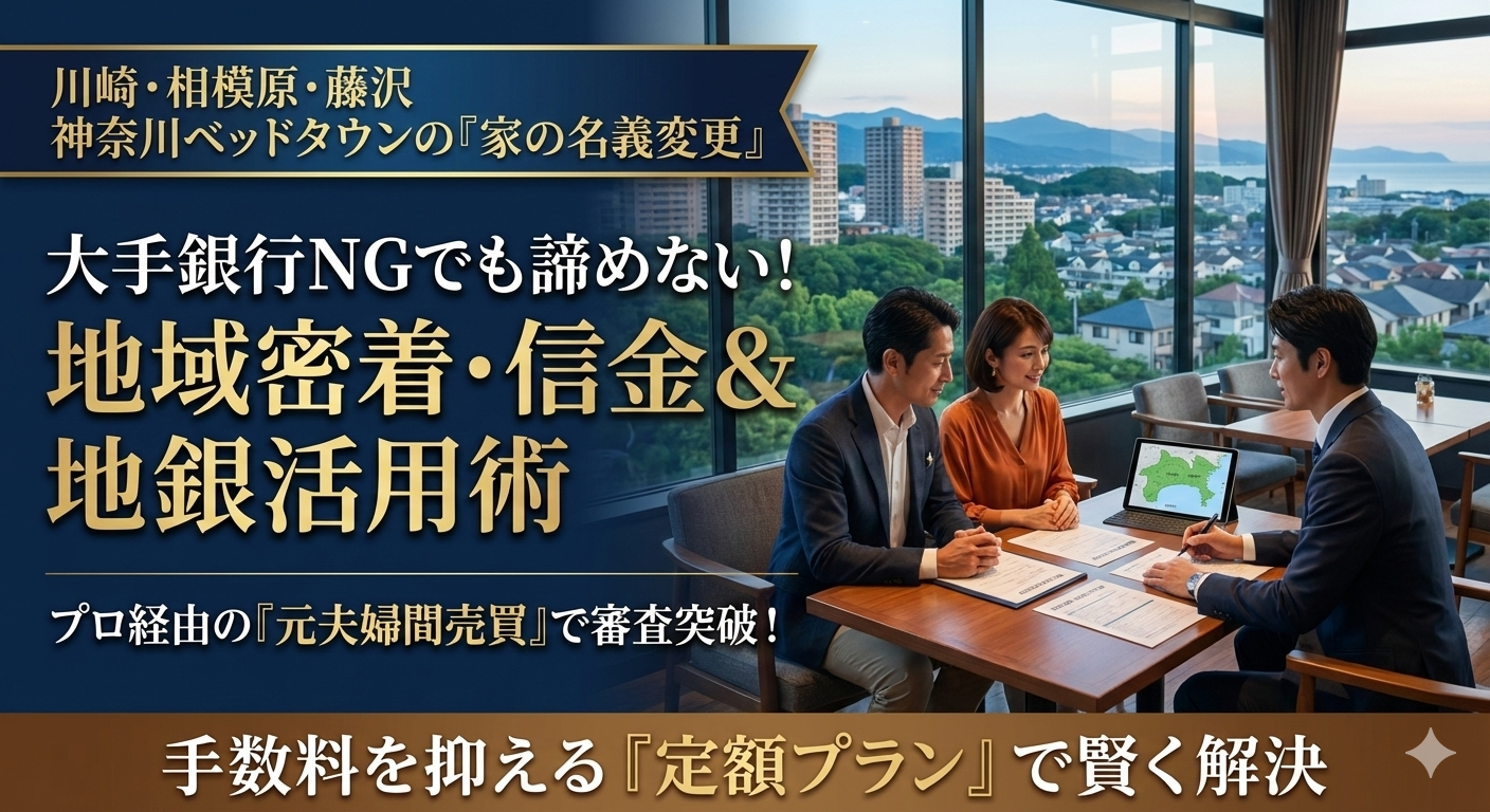 【川崎・相模原・湘南で離婚】ベッドタウンの家を守りたい！銀行に断られた「名義変更」を成功させる専門店の技
