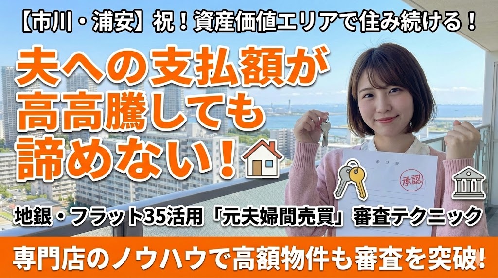 【市川・浦安で離婚】都心並みに高い家！夫からの買取資金を用意し、住み続けるための銀行攻略法