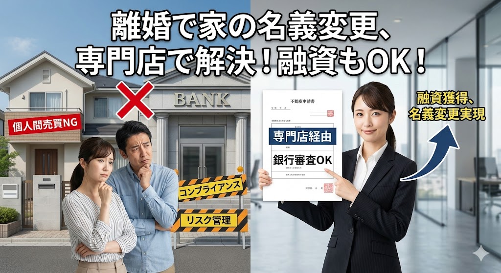 【徹底解説】なぜ銀行は「離婚による名義変更」を嫌がるのか？窓口で断られる3つの“裏事情”と、審査を通すための唯一のルール