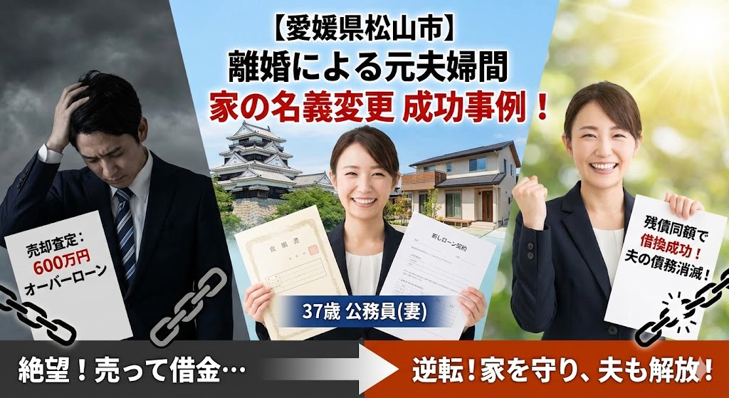 【愛媛県松山市】「売れば借金600万」地方の戸建てを妻が引き受け、競売を回避した方法