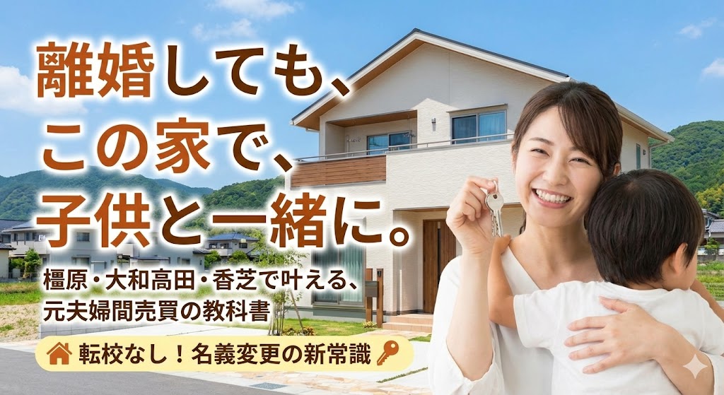 【橿原・大和高田で離婚】大阪通勤圏の家は手放したくない！夫から適正価格で買い取るための銀行審査ガイド