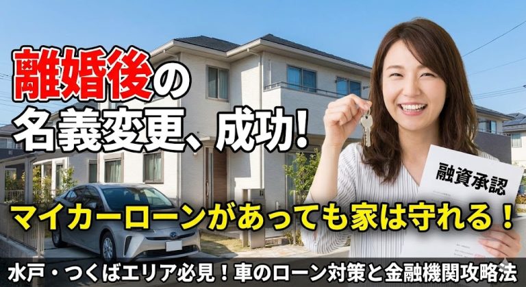 【水戸・つくばで離婚】車ローンがあっても諦めない！茨城の家を夫から買い取るための「返済比率」攻略法