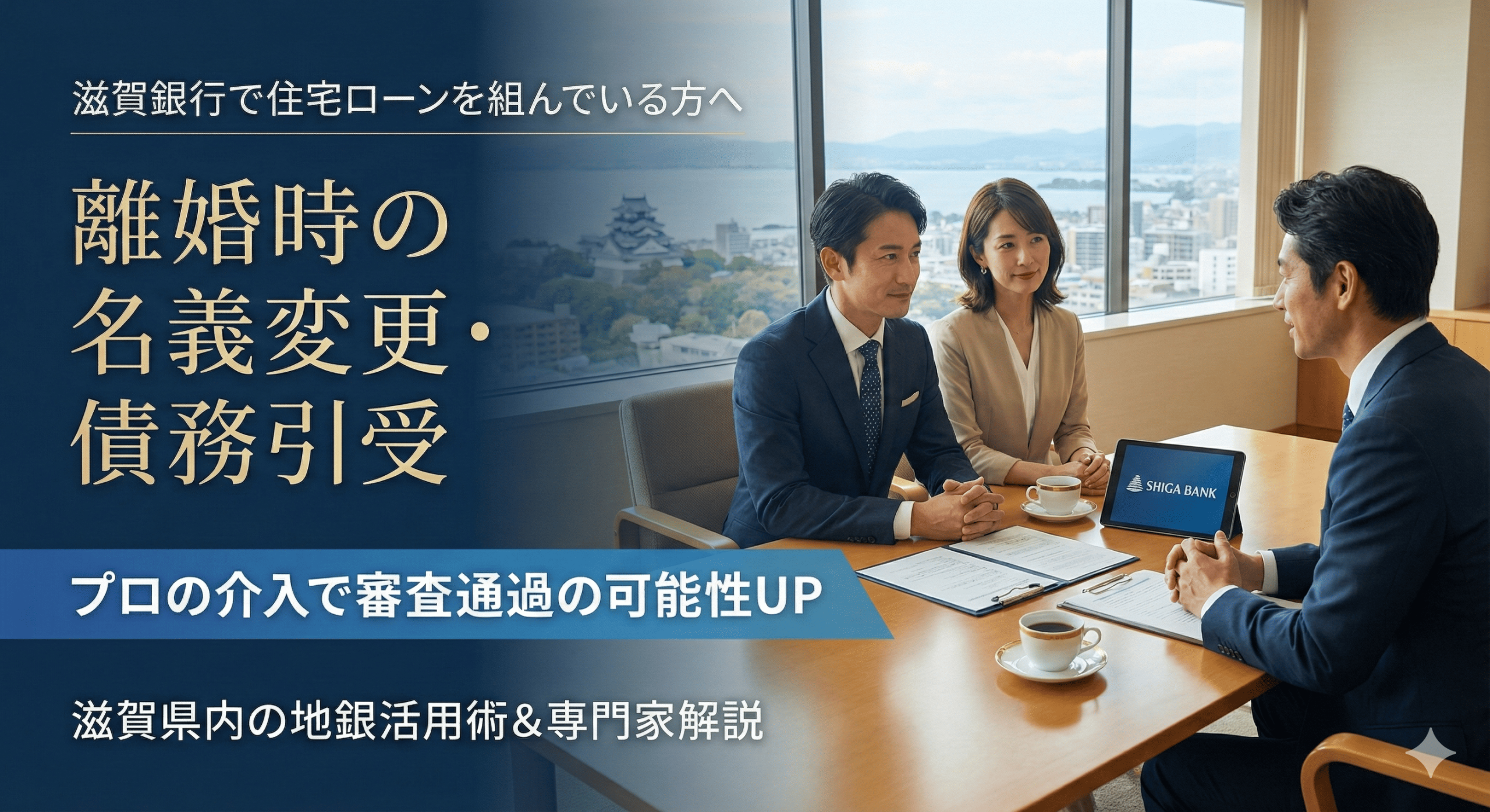 【滋賀で離婚】マンション高騰中の草津・大津。「滋賀銀行」で借り換えて住み続けるための審査攻略法