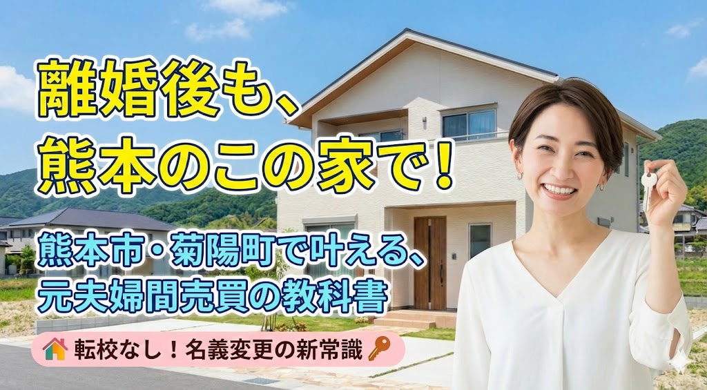 【熊本で離婚】地価高騰で夫への支払いが大変！銀行審査を通し、適正価格で家を買い取るテクニック
