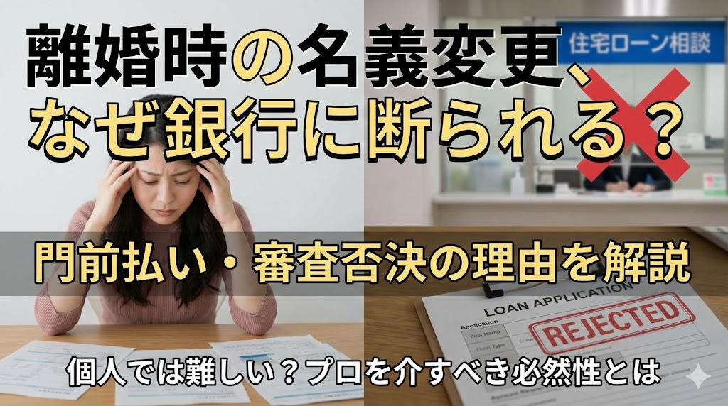 【盲点】マイホーム購入時は不動産屋に任せたのに、なぜ離婚の時は「自分」で銀行に行くのですか？