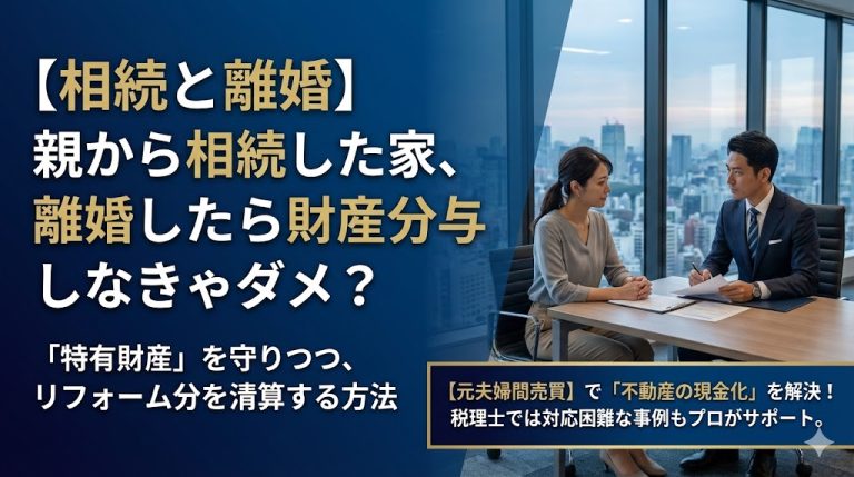 【相続と離婚】親から相続した家、離婚したら財産分与しなきゃダメ？「特有財産」を守りつつ、リフォーム分を清算する方法