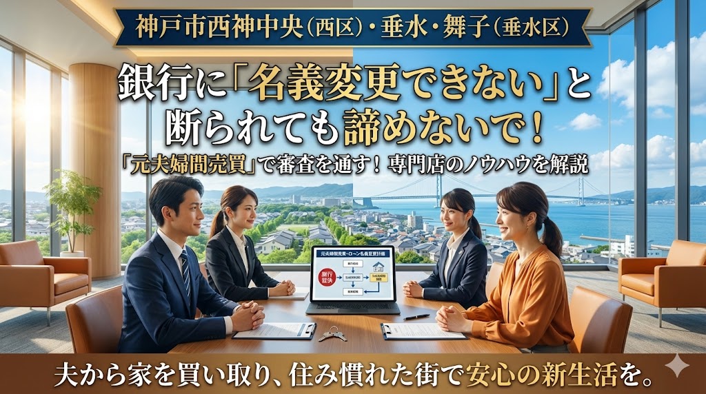 【神戸市西区・垂水区で離婚】ニュータウンの家を守りたい！金融機関に断られた「名義変更」を成功させる買取テクニック