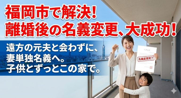 【福岡県福岡市】夫は東京へ転勤、妻と子は福岡へ残留。別居離婚での「遠距離」名義変更