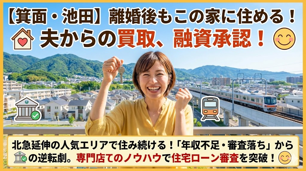 【箕面・池田で離婚】新駅エリアの家を守りたい！銀行に「年収不足」と言われた妻が審査を通すための逆転プラン