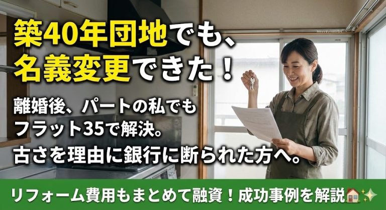 【築古物件・団地】「建物価値ゼロ」で銀行に断られた…。築45年の団地をリフォーム資金ごと借り換えた方法