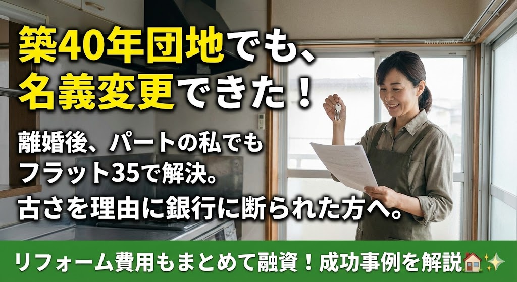 【築古物件・団地】「建物価値ゼロ」で銀行に断られた…。築45年の団地をリフォーム資金ごと借り換えた方法