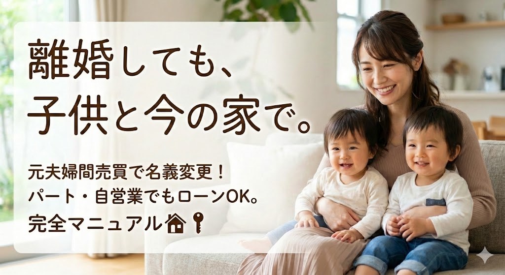 【総まとめ】離婚後も家に住み続けたい人のための「絶対失敗しない」名義変更・買取マニュアル