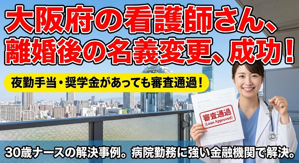 【職業別】年収500万の看護師が審査落ち？「夜勤手当」と「奨学金」の落とし穴を回避して家を守った方法
