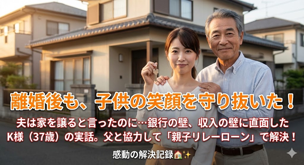 【解決ストーリー】「この家だけは守りたい」銀行で門前払いされたシングルマザーが、父の力を借りて“我が家”を買い戻した日（大阪府枚方市・K様の事例）