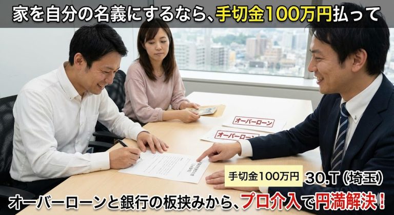 【解決ストーリー】「タダで名義を変えるなんて納得できない」元妻からの100万円要求…オーバーローンの現実と“売買”による解決策（埼玉県・T様の事例）