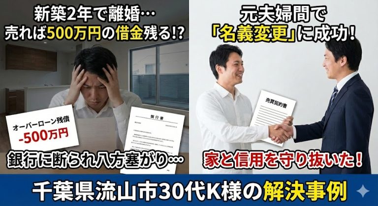 【解決ストーリー】「買ったばかりの家、売っても500万の借金…」流山おおたかの森で夢破れた夫を救った、オーバーローン脱出の秘策（千葉県流山市・K様の事例）