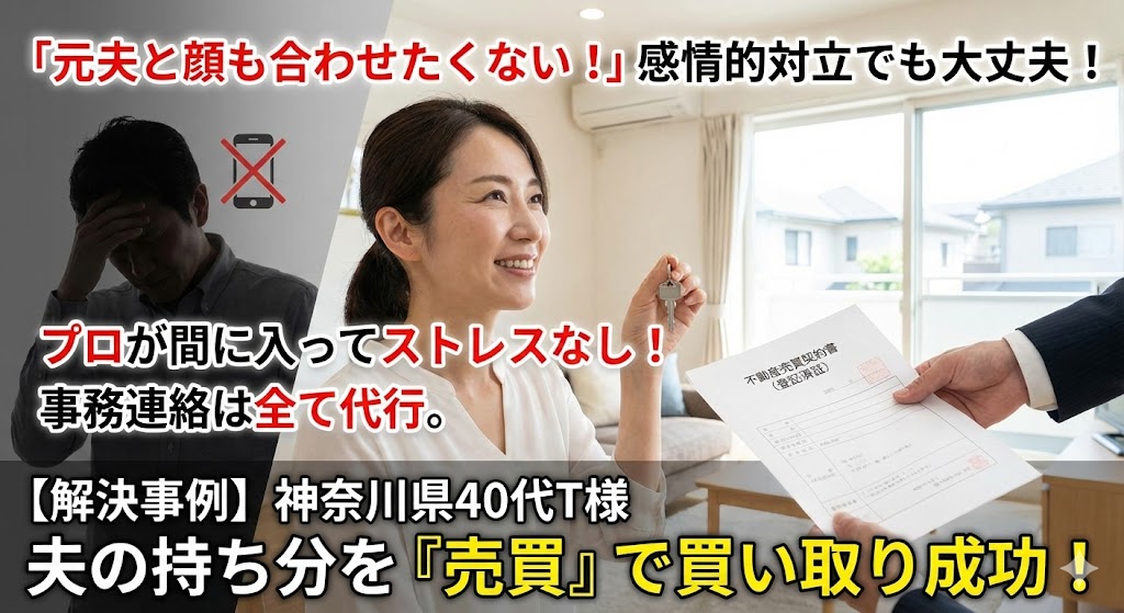【解決事例】「元夫と顔も合わせたくない」…連絡を最小限にして夫の持ち分を買い取り、名義変更に成功した話
