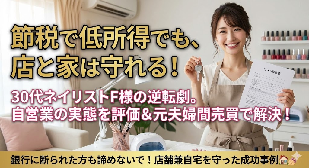 【解決事例】「自営業で所得を低く申告している私」でも家を買えた！確定申告の数字が低くても諦めない元夫婦間売買