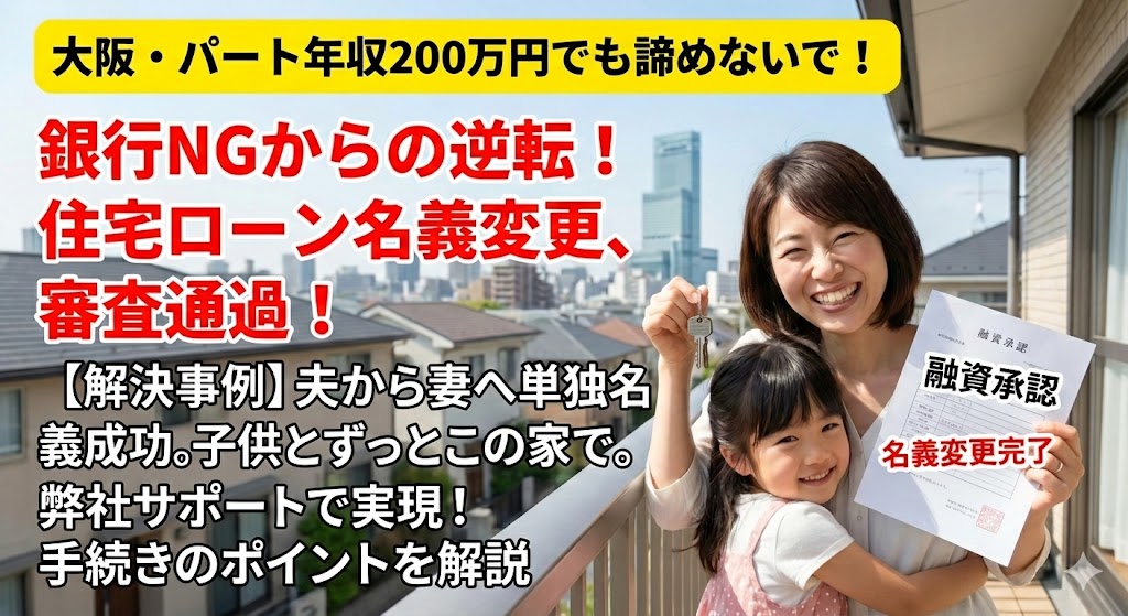 【解決事例】パート・年収200万の私には無理？夫名義の家を子供と守った離婚時の住宅ローン借り換え成功談