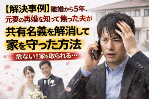 【解決事例】離婚から5年、元妻の再婚を知って焦った夫が、共有名義を解消して家を守った方法