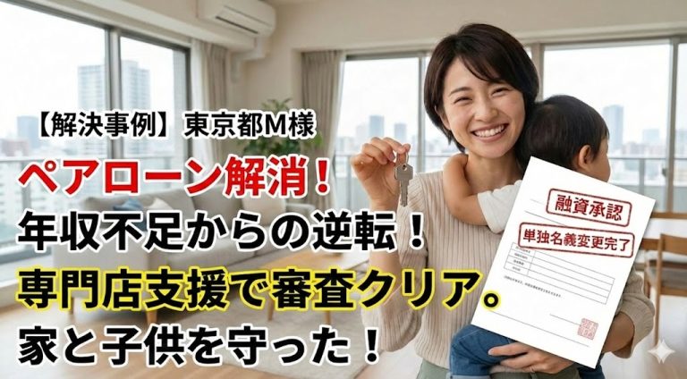 【解決事例】夫の持ち分を私が買い取る！離婚でペアローンを解消し、夫婦間売買で単独名義にした成功談