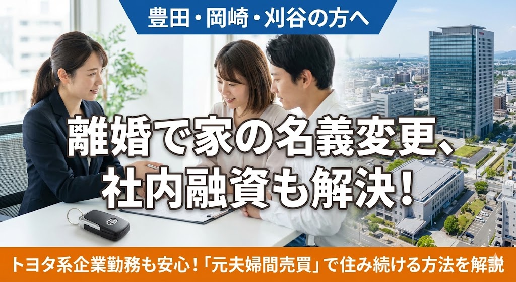 【豊田・岡崎で離婚】トヨタ系企業の夫から家を買い取りたい！社内融資や地元銀行の審査をクリアする買取テクニック