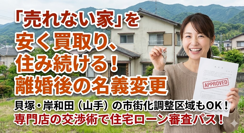 【貝塚・岸和田で離婚】「駅遠・調整区域」の家は売れない？オーバーローンでも住み続けるための「低価格買取」テクニック