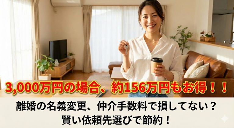 【費用比較】離婚の名義変更、不動産屋に頼むと100万円損する？「仲介手数料」のカラクリ