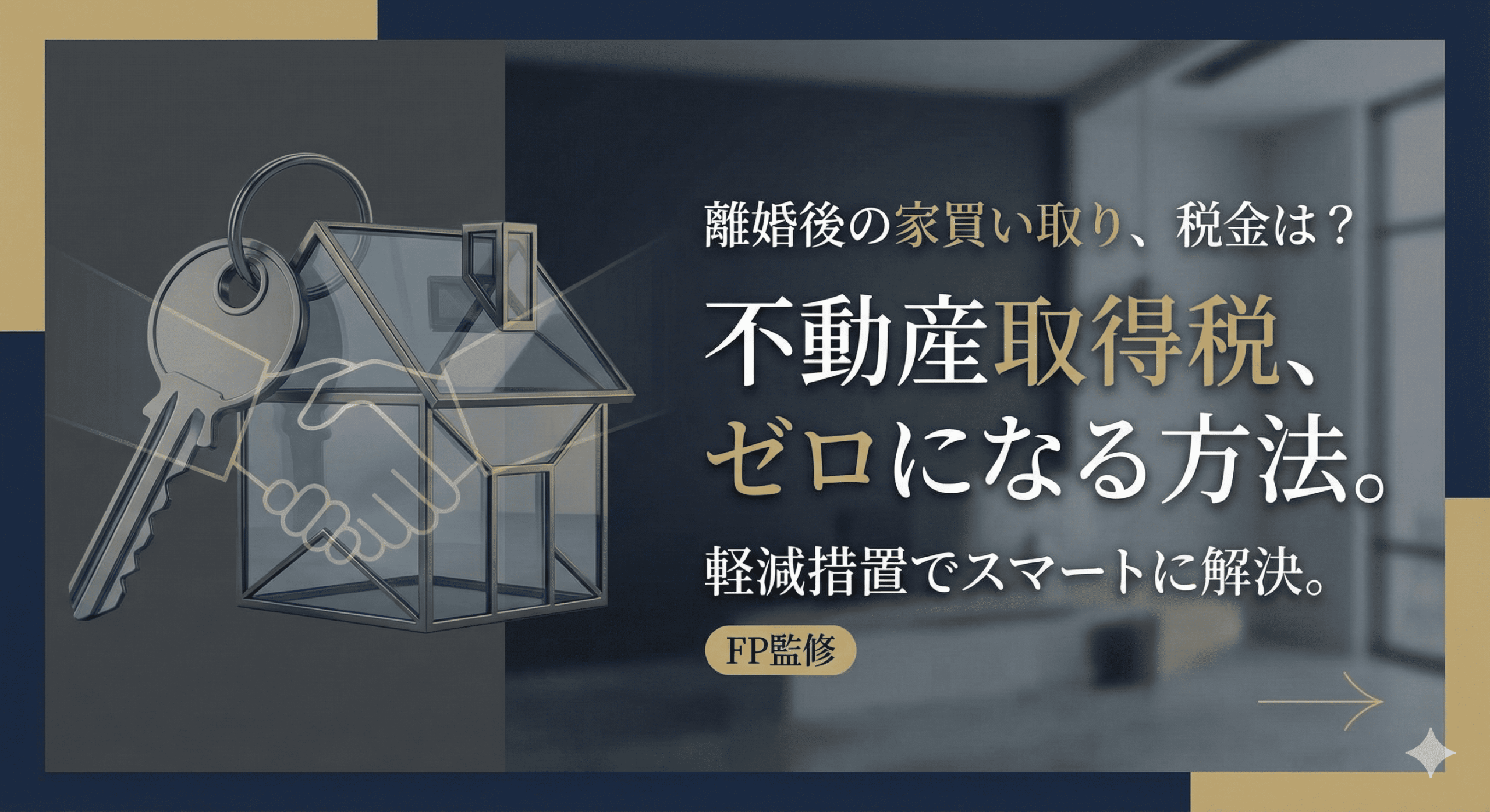 【離婚と税金】夫から家を買うと「不動産取得税」はかかる？銀行対策で「売買」にしても損をしないカラクリ