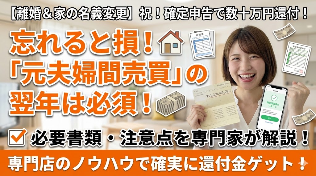 【離婚後の確定申告】夫から家を買った翌年は要注意！「住宅ローン控除」で税金を取り戻すための手続きガイド