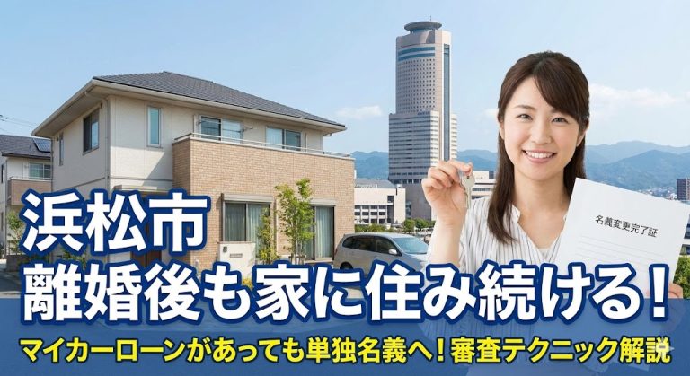【静岡県浜松市】車のローンがあっても家の名義変更はできる？離婚で住み続けたい妻の審査対策
