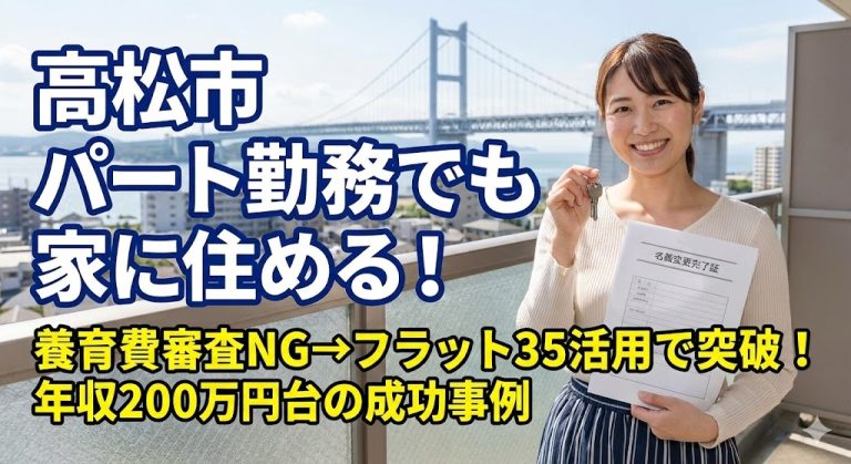 【香川県高松市】「養育費」は年収に含まれない？シングルマザー予備軍が家を守るための審査の真実