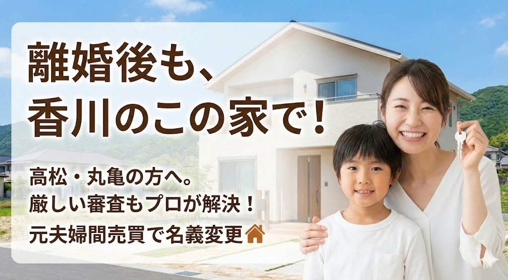 【高松・丸亀で離婚】「地元の銀行に断られた」と諦めないで！保守的な審査を突破し、夫から家を買い取る方法