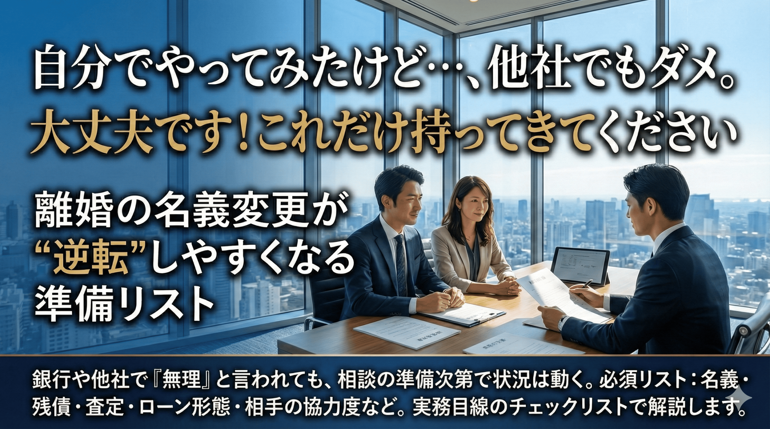 もう一度相談するなら、これだけ持ってきてください。離婚の名義変更が“逆転”しやすくなる準備リスト