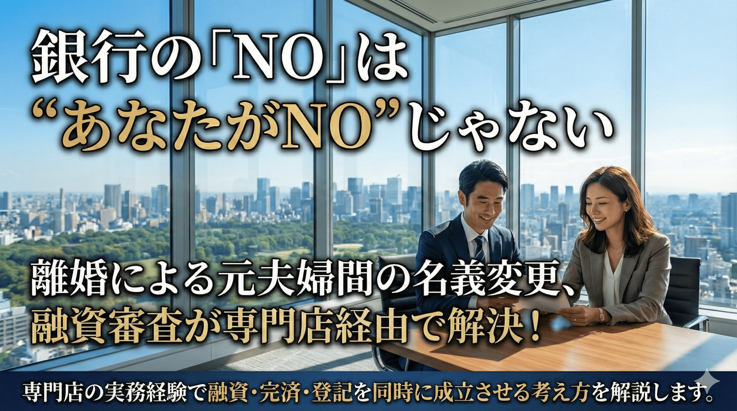 銀行の「NO」は“あなたのNO”じゃない。離婚の名義変更が専門店経由で動き出す理由