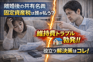 離婚後の共有名義、固定資産税は誰が払う？維持費や保険料の負担トラブルと解決策
