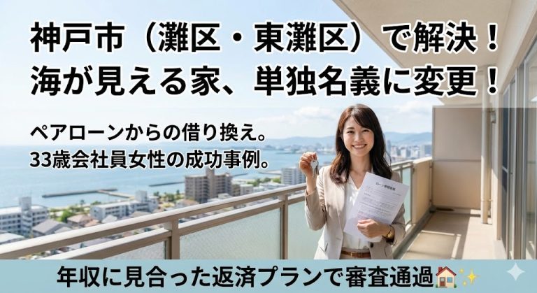【兵庫県神戸市】「海が見えるこの場所で」坂の上の家を夫から妻へ。ペアローン解消事例
