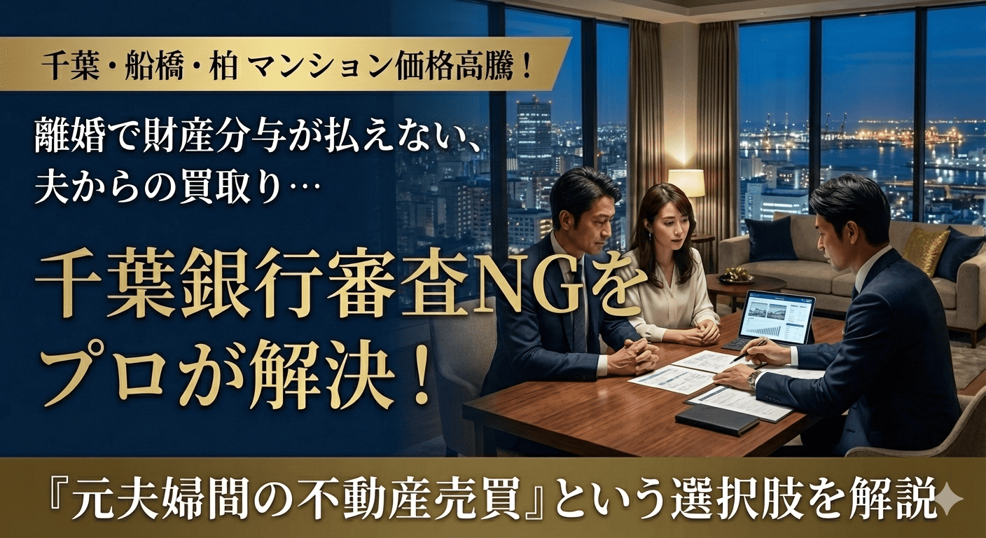 【千葉で離婚】千葉銀行のローン名義変更は難しい？「借り換え」ではなく「夫から買う」が正解な理由