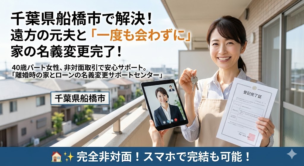 【千葉県船橋市】「夫は実家へ帰省」遠方との円満取引。会わずに「売買」を成立させた事例