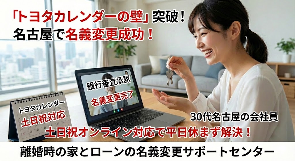 【愛知県名古屋市】「トヨタカレンダー」の壁。休みが合わない夫婦が、一度も銀行に行かずに名義変更を完了させた方法